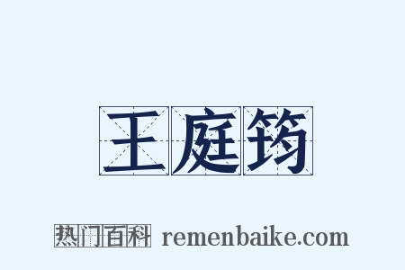 王庭筠是什么意思的图片